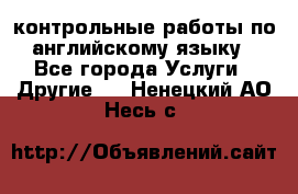 контрольные работы по английскому языку - Все города Услуги » Другие   . Ненецкий АО,Несь с.